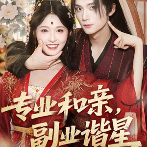 【专业和亲，副业谐星(60集)】趣味短剧高清全集在线览-第1张图片-热搜短剧最新分享