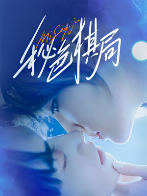 【秘色棋局（70集）】优质短剧全集免费观瞧-第1张图片-热搜短剧最新分享