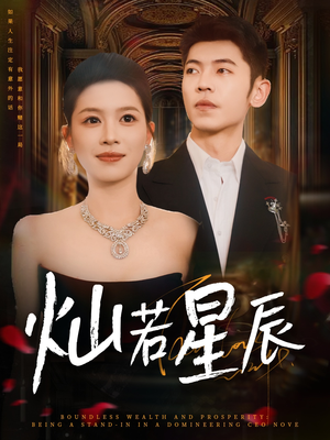 【这泼天富贵本替身接了（80集）】爆款短剧全集免费收看-第1张图片-热搜短剧最新分享