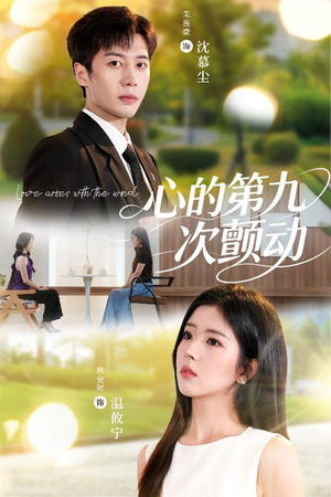 【心的第九次颤动（60集）】在线短剧免费全集追-第1张图片-热搜短剧最新分享
