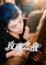 【玫瑰之战(82集)】短剧完整版免费在线赏-第1张图片-热搜短剧最新分享 【玫瑰之战(82集)】短剧完整版免费在线赏-第1张图片-热搜短剧最新分享