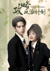 【攻略反派计划(11集)】短剧免费全集嗨翻看-第1张图片-热搜短剧最新分享 【攻略反派计划(11集)】短剧免费全集嗨翻看-第1张图片-热搜短剧最新分享