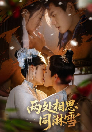 【两处相思同淋雪（60集）】高分短剧免费在线追全集-第1张图片-热搜短剧最新分享