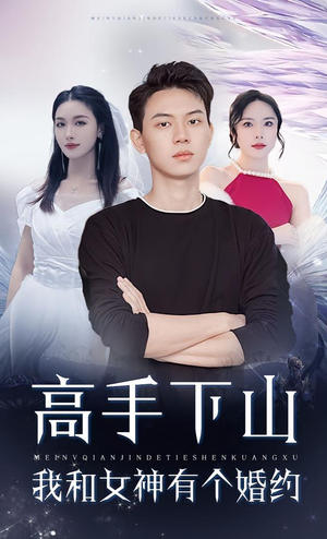 【高手下山我和女神有个婚约(97集)】热门短剧在线畅快追全集-第1张图片-热搜短剧最新分享 【高手下山我和女神有个婚约(97集)】热门短剧在线畅快追全集-第1张图片-热搜短剧最新分享