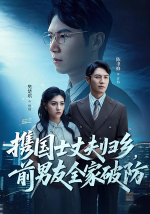 【携国士丈夫归乡前男友全家破防（79集）】热门短剧免费在线观览-第1张图片-热搜短剧最新分享