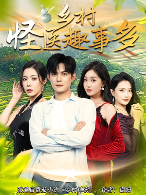 【乡村怪医趣事多（63集）】热门短剧全集免费观览-第1张图片-热搜短剧最新分享