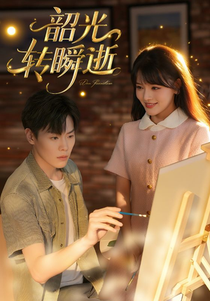 【韶光转瞬逝（60集）】热门短剧全集高清免费追-第1张图片-热搜短剧最新分享