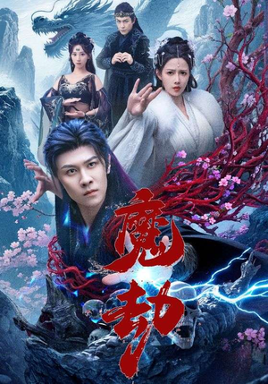 【魔劫（61集）】短剧在线畅享无广告-第1张图片-热搜短剧最新分享