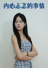 【内心忐忑的事情（15集）】精彩短剧免费全集畅享-第1张图片-热搜短剧最新分享