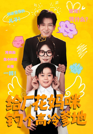 【给厂花妈咪钓个高冷爹地（86集）】短剧完整剧情在线享-第1张图片-热搜短剧最新分享