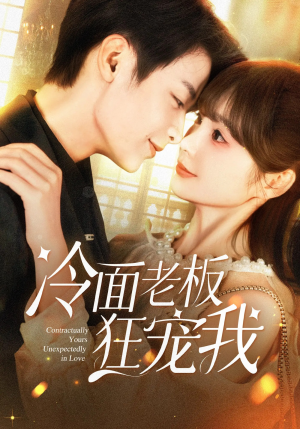 【冷面老板狂宠我（78集）】热门短剧全集免费速览-第1张图片-热搜短剧最新分享
