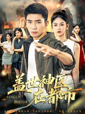 【盖世神医在都市（97集）】超燃短剧全集免费畅享-第1张图片-热搜短剧最新分享