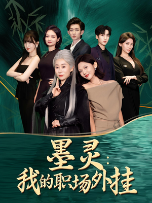 【墨灵我的职场外挂（58集）】短剧全本高清在线观看-第1张图片-热搜短剧最新分享