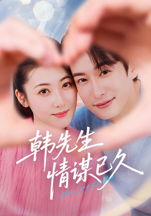 【韩先生情谋已久（74集）】短剧全集免费畅享观看-第1张图片-热搜短剧最新分享