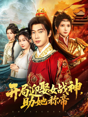 【开局迎娶女战神助她称帝（80集）】刺激短剧在线免费收看-第1张图片-热搜短剧最新分享