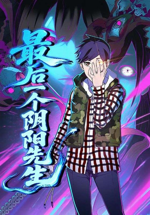 【最后一个阴阳先生（45集）】全网独家短剧免费畅看-第1张图片-热搜短剧最新分享