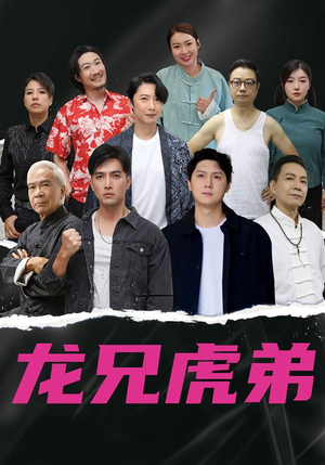 【龙兄虎弟中文版（60集）】热门短剧免费全集追看-第1张图片-热搜短剧最新分享