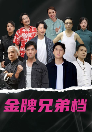 【龙虎兄弟粤语版(60集)】短剧粤语版高清全集在线赏-第1张图片-热搜短剧最新分享 【龙虎兄弟粤语版(60集)】短剧粤语版高清全集在线赏-第1张图片-热搜短剧最新分享