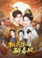 【桃花依旧醉春风（60集）】高人气短剧全集免费看-第1张图片-热搜短剧最新分享