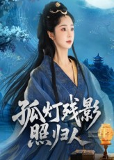 【孤灯残影照归人（56集）】精彩短剧全集免费看-第1张图片-热搜短剧最新分享