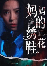 【妈妈的绣花鞋（40集）】在线观看短剧完整版资源-第1张图片-热搜短剧最新分享