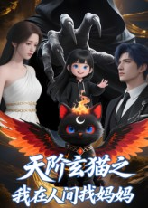 【天阶玄猫之我在人间找妈妈(63集)】全网独播短剧免费畅享-第1张图片-热搜短剧最新分享 【天阶玄猫之我在人间找妈妈(63集)】全网独播短剧免费畅享-第1张图片-热搜短剧最新分享