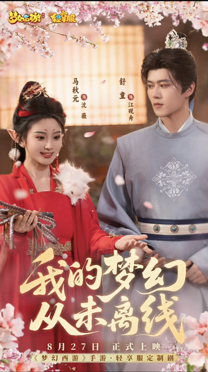 【我的梦幻从未离线（5集）】短剧免费完整版在线看-第1张图片-热搜短剧最新分享