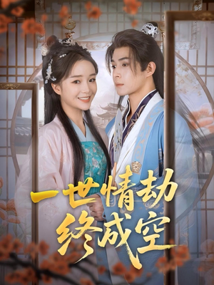 【一世情劫终成空(60集)】短剧全集免费追剧-第1张图片-热搜短剧最新分享 【一世情劫终成空(60集)】短剧全集免费追剧-第1张图片-热搜短剧最新分享