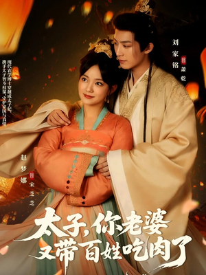 【太子你老婆又带百姓吃肉了(60集)】热门短剧在线播放不停-第1张图片-热搜短剧最新分享 【太子你老婆又带百姓吃肉了(60集)】热门短剧在线播放不停-第1张图片-热搜短剧最新分享