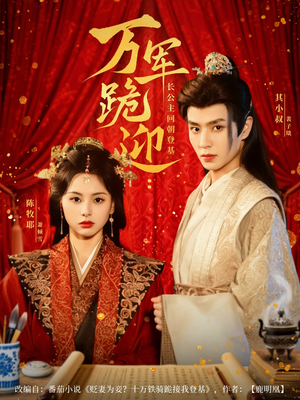 【万军跪迎长公主回朝登基（80集）】热门短剧高清全集免费看-第1张图片-热搜短剧最新分享