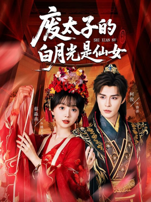 【废太子的白月光是仙女（64集）】爆款短剧在线高清观看-第1张图片-热搜短剧最新分享