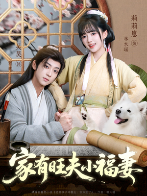 【家有旺夫小福妻（93集）】爆款短剧在线免费赏-第1张图片-热搜短剧最新分享