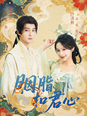 【胭脂扣君心（60集）】短剧全集高清免费观看-第1张图片-热搜短剧最新分享