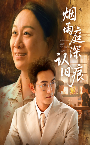 【烟雨庭深认旧痕（65集）】免费短剧全集高清播放-第1张图片-热搜短剧最新分享