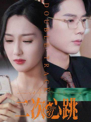 【二次心跳（65集）】超燃短剧完整版在线欣赏-第1张图片-热搜短剧最新分享