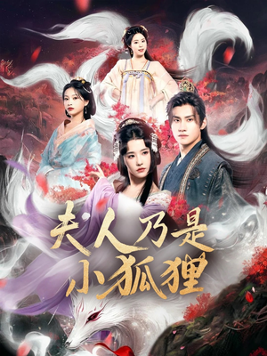 【夫人乃是小狐狸（62集）】爆款短剧完整版免费观看-第1张图片-热搜短剧最新分享