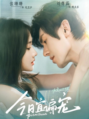 【今日宜偏宠 （70集）】超火短剧全集在线追-第1张图片-热搜短剧最新分享