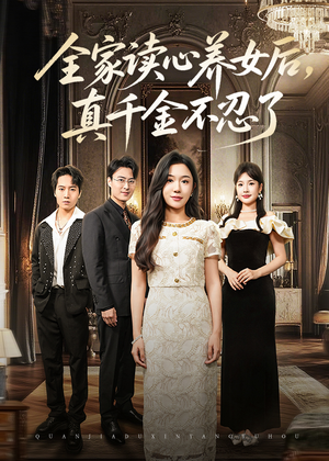 【全家读心养女后真千金不忍了（50集）】短剧全集免费随心看-第1张图片-热搜短剧最新分享