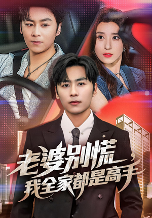 【婆别慌我全家都是高手(58集)】全网热播短剧免费看-第1张图片-热搜短剧最新分享 【婆别慌我全家都是高手(58集)】全网热播短剧免费看-第1张图片-热搜短剧最新分享