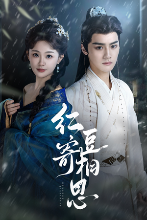 【红豆寄相思（80集）】短剧完整高清免费观看-第1张图片-热搜短剧最新分享