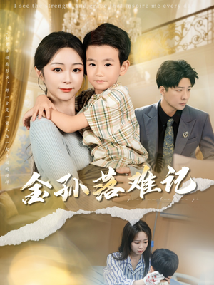 【金孙落难记（62集）】短剧免费完整版在线看-第1张图片-热搜短剧最新分享