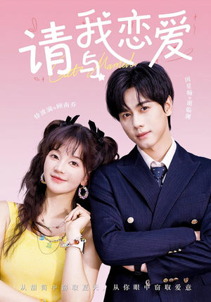【请与我恋爱（60集）】免费短剧全集流畅观-第1张图片-热搜短剧最新分享
