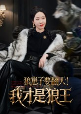 【狼崽子要翻天我才是狼王（30集）】短剧全集免费在线览-第1张图片-热搜短剧最新分享