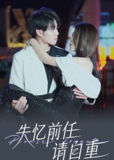 【失忆前任请自重（25集）】免费短剧全集畅享观看-第1张图片-热搜短剧最新分享