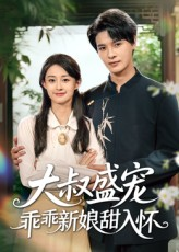 【大叔盛宠乖乖新娘甜入怀（58集）】全网独播短剧免费畅享-第1张图片-热搜短剧最新分享