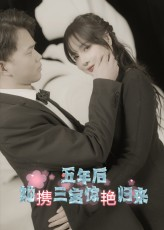 【五年后她携三宝惊艳归来(78集)】精彩短剧全集免费畅享-第1张图片-热搜短剧最新分享 【五年后她携三宝惊艳归来(78集)】精彩短剧全集免费畅享-第1张图片-热搜短剧最新分享