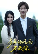 【多年的风雨不及你(15集)】短剧全集在线免费播放-第1张图片-热搜短剧最新分享 【多年的风雨不及你(15集)】短剧全集在线免费播放-第1张图片-热搜短剧最新分享