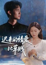 【迟来的情爱比草贱(46集)】免费短剧全剧集在线赏-第1张图片-热搜短剧最新分享 【迟来的情爱比草贱(46集)】免费短剧全剧集在线赏-第1张图片-热搜短剧最新分享