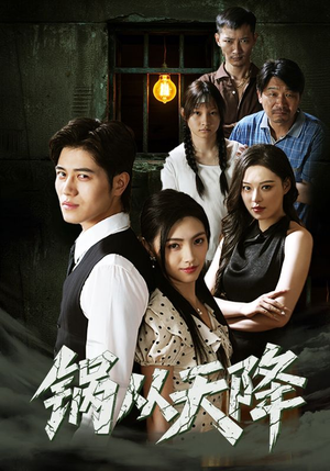 【锅从天降（65集）】超火短剧在线完整播放-第1张图片-热搜短剧最新分享