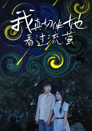 【我真切伴她看过流萤（77集）】短剧全集免费在线追剧-第1张图片-热搜短剧最新分享